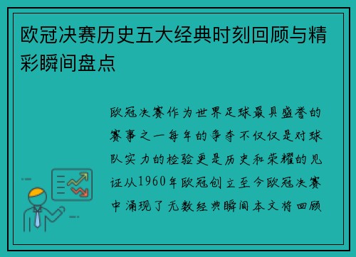 欧冠决赛历史五大经典时刻回顾与精彩瞬间盘点