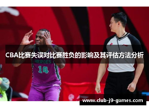 CBA比赛失误对比赛胜负的影响及其评估方法分析