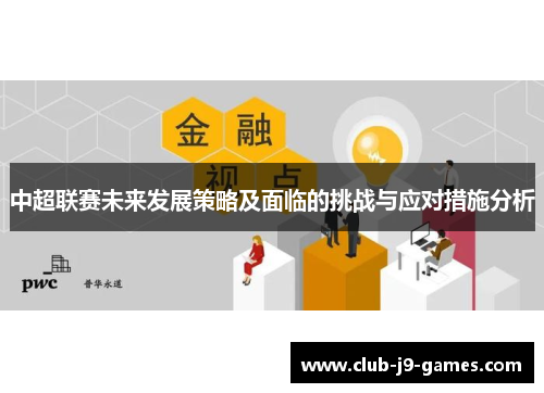 中超联赛未来发展策略及面临的挑战与应对措施分析