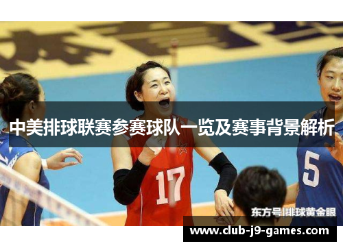 中美排球联赛参赛球队一览及赛事背景解析