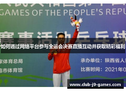 如何通过网络平台参与全运会决赛直播互动并获取精彩福利