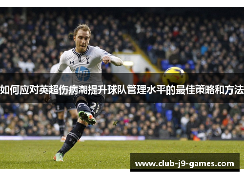 如何应对英超伤病潮提升球队管理水平的最佳策略和方法