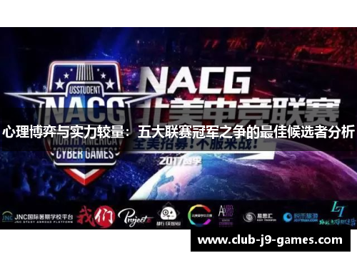 心理博弈与实力较量：五大联赛冠军之争的最佳候选者分析