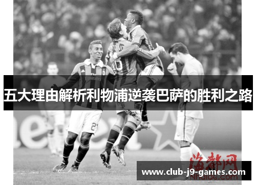 五大理由解析利物浦逆袭巴萨的胜利之路