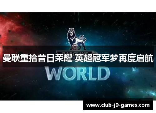 曼联重拾昔日荣耀 英超冠军梦再度启航