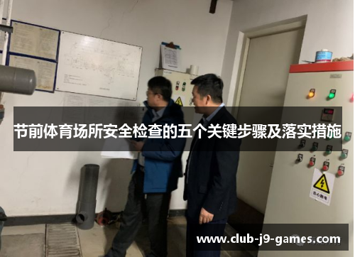 节前体育场所安全检查的五个关键步骤及落实措施