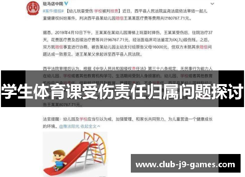 学生体育课受伤责任归属问题探讨