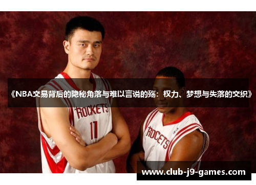 《NBA交易背后的隐秘角落与难以言说的殇：权力、梦想与失落的交织》