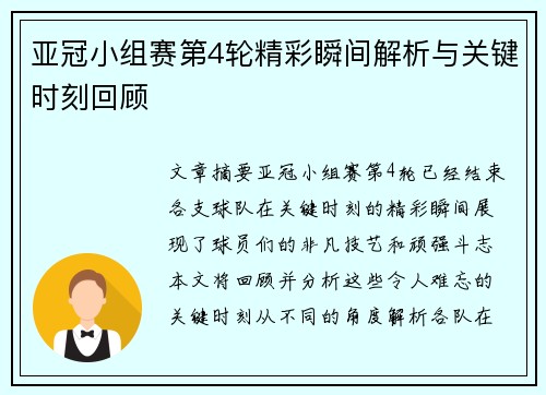 亚冠小组赛第4轮精彩瞬间解析与关键时刻回顾