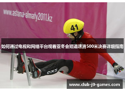 如何通过电视和网络平台观看亚冬会短道速滑500米决赛详细指南