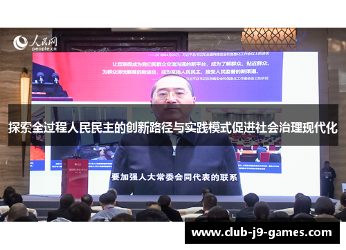 探索全过程人民民主的创新路径与实践模式促进社会治理现代化