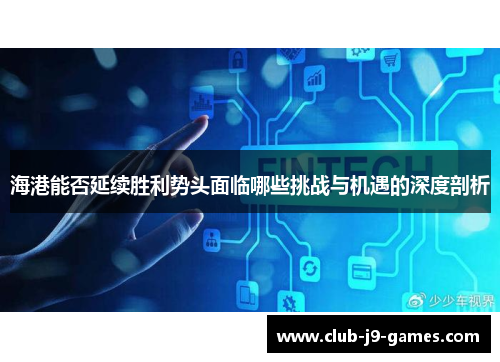 海港能否延续胜利势头面临哪些挑战与机遇的深度剖析