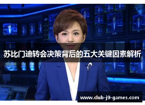 苏比门迪转会决策背后的五大关键因素解析