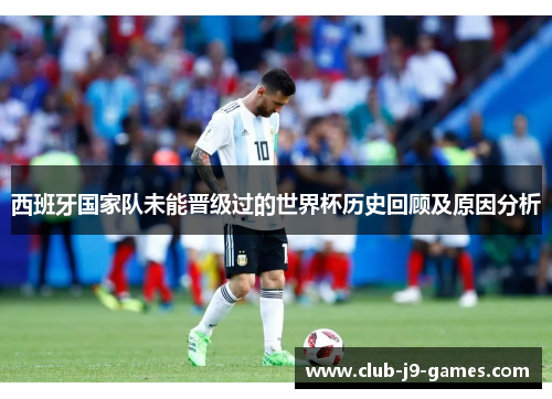 西班牙国家队未能晋级过的世界杯历史回顾及原因分析