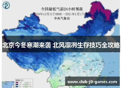北京今冬寒潮来袭 北风凛冽生存技巧全攻略