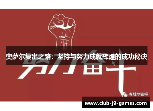 奥萨尔复出之路：坚持与努力成就辉煌的成功秘诀