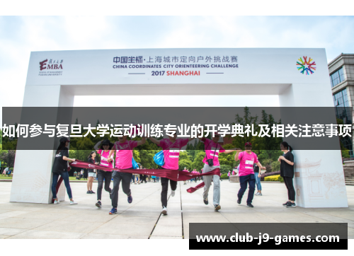 如何参与复旦大学运动训练专业的开学典礼及相关注意事项