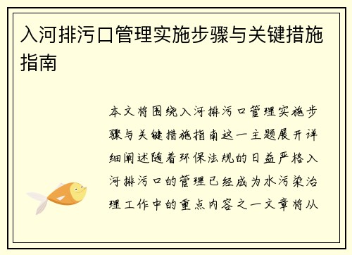 入河排污口管理实施步骤与关键措施指南