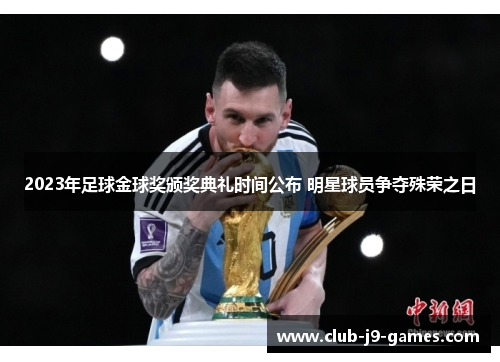 2023年足球金球奖颁奖典礼时间公布 明星球员争夺殊荣之日