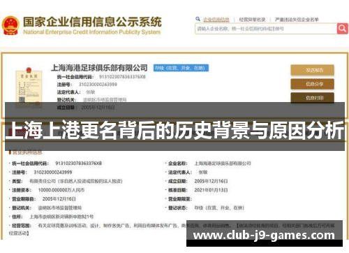 上海上港更名背后的历史背景与原因分析