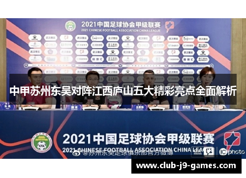 中甲苏州东吴对阵江西庐山五大精彩亮点全面解析