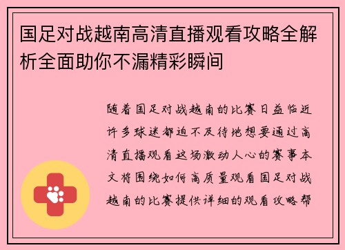 国足对战越南高清直播观看攻略全解析全面助你不漏精彩瞬间