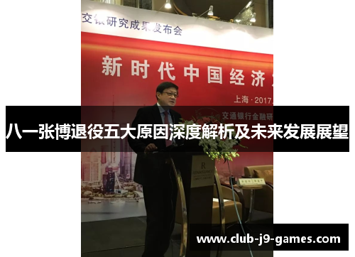八一张博退役五大原因深度解析及未来发展展望