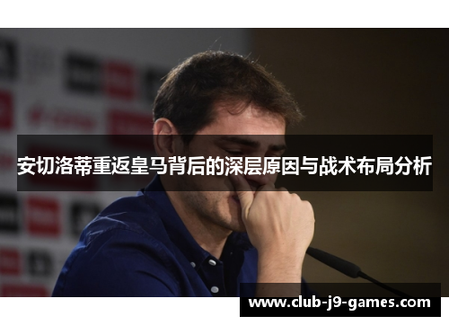 安切洛蒂重返皇马背后的深层原因与战术布局分析