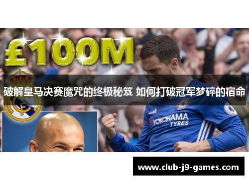 破解皇马决赛魔咒的终极秘笈 如何打破冠军梦碎的宿命