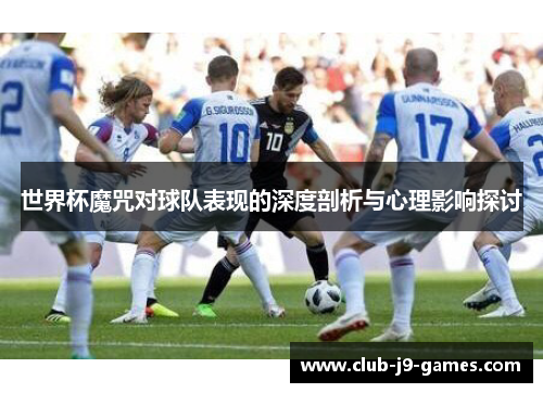 世界杯魔咒对球队表现的深度剖析与心理影响探讨