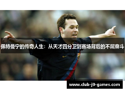 佩特曼宁的传奇人生：从天才四分卫到赛场背后的不屈奋斗