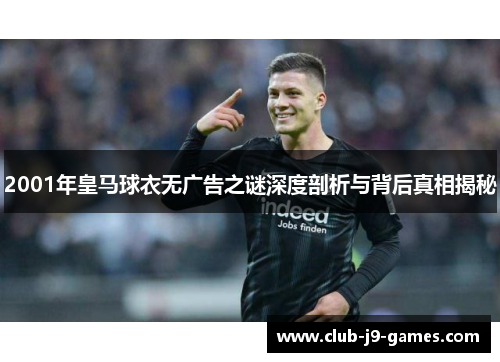 2001年皇马球衣无广告之谜深度剖析与背后真相揭秘