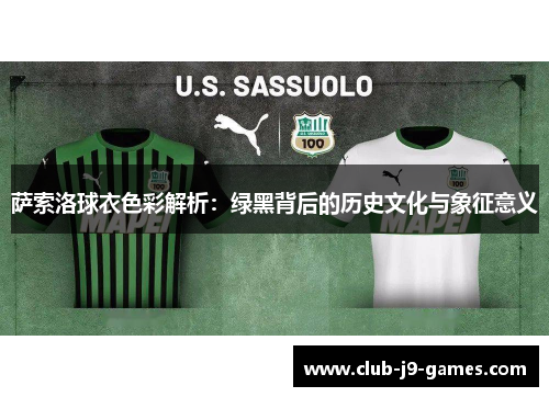萨索洛球衣色彩解析：绿黑背后的历史文化与象征意义