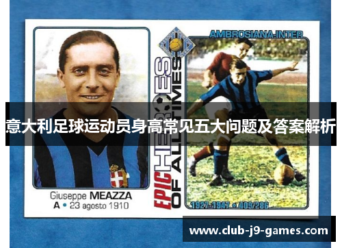 意大利足球运动员身高常见五大问题及答案解析