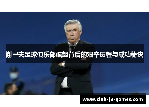 谢里夫足球俱乐部崛起背后的艰辛历程与成功秘诀