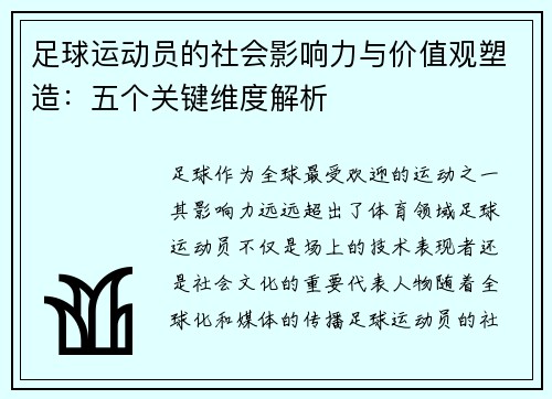 足球运动员的社会影响力与价值观塑造：五个关键维度解析