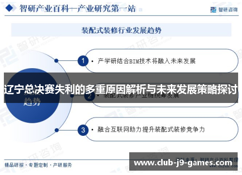 辽宁总决赛失利的多重原因解析与未来发展策略探讨