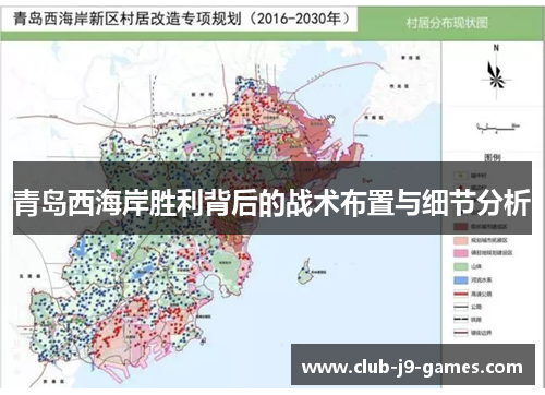 青岛西海岸胜利背后的战术布置与细节分析