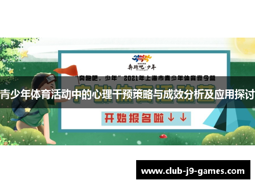 青少年体育活动中的心理干预策略与成效分析及应用探讨