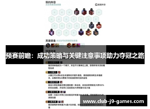 预赛前瞻：成功策略与关键注意事项助力夺冠之路