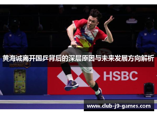 黄海诚离开国乒背后的深层原因与未来发展方向解析
