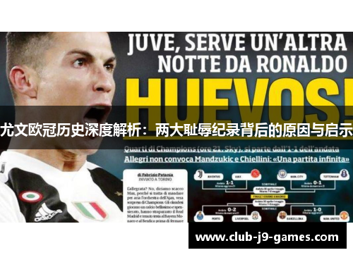 尤文欧冠历史深度解析：两大耻辱纪录背后的原因与启示