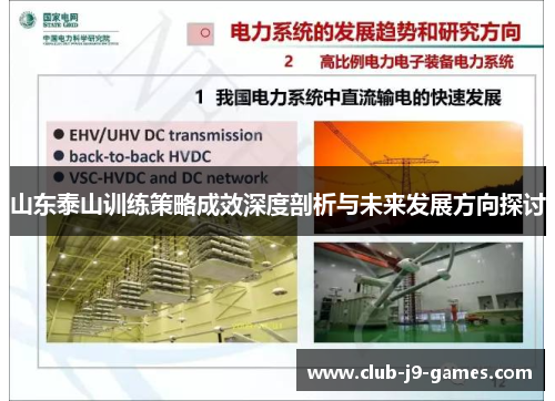 山东泰山训练策略成效深度剖析与未来发展方向探讨