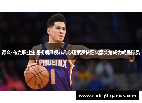 德文·布克职业生涯初期展现非凡心理素质快速崭露头角成为明星球员
