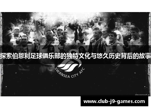 探索伯恩利足球俱乐部的独特文化与悠久历史背后的故事