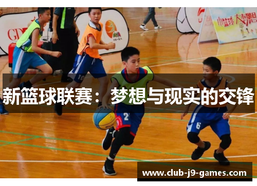 新篮球联赛：梦想与现实的交锋