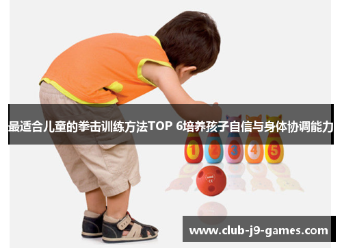 最适合儿童的拳击训练方法TOP 6培养孩子自信与身体协调能力