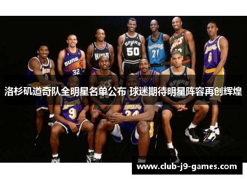 洛杉矶道奇队全明星名单公布 球迷期待明星阵容再创辉煌