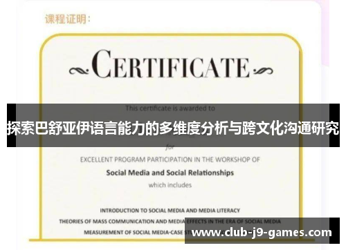 探索巴舒亚伊语言能力的多维度分析与跨文化沟通研究