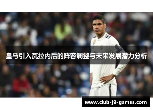 皇马引入瓦拉内后的阵容调整与未来发展潜力分析